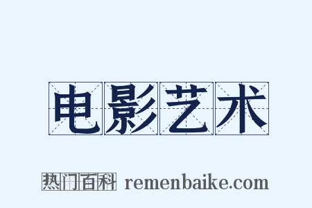电影艺术是什么意思的图片